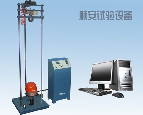 安全帽性能试验机  青岛顺安试验设备有限公司