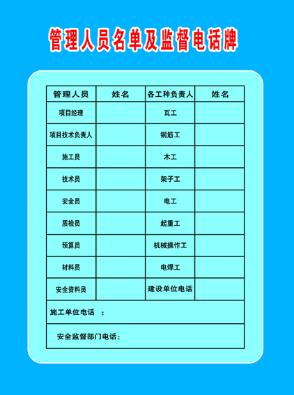 七牌二图---管理人员名单及监督电话 活动板房施工围挡护栏;安全防护棚防护栏杆;标志牌警示牌安全牌;安全网密目网安全绑绳;建筑试模标准养护箱;恒温恒湿标准养护箱;防护棚定型化防护棚;建筑软件大全建筑图集;木工防护棚钢筋防护棚;试模建筑试模坍落度桶;全自动洗车机建筑机械;防护栏杆; 青岛诚信建筑工程综合服务公司