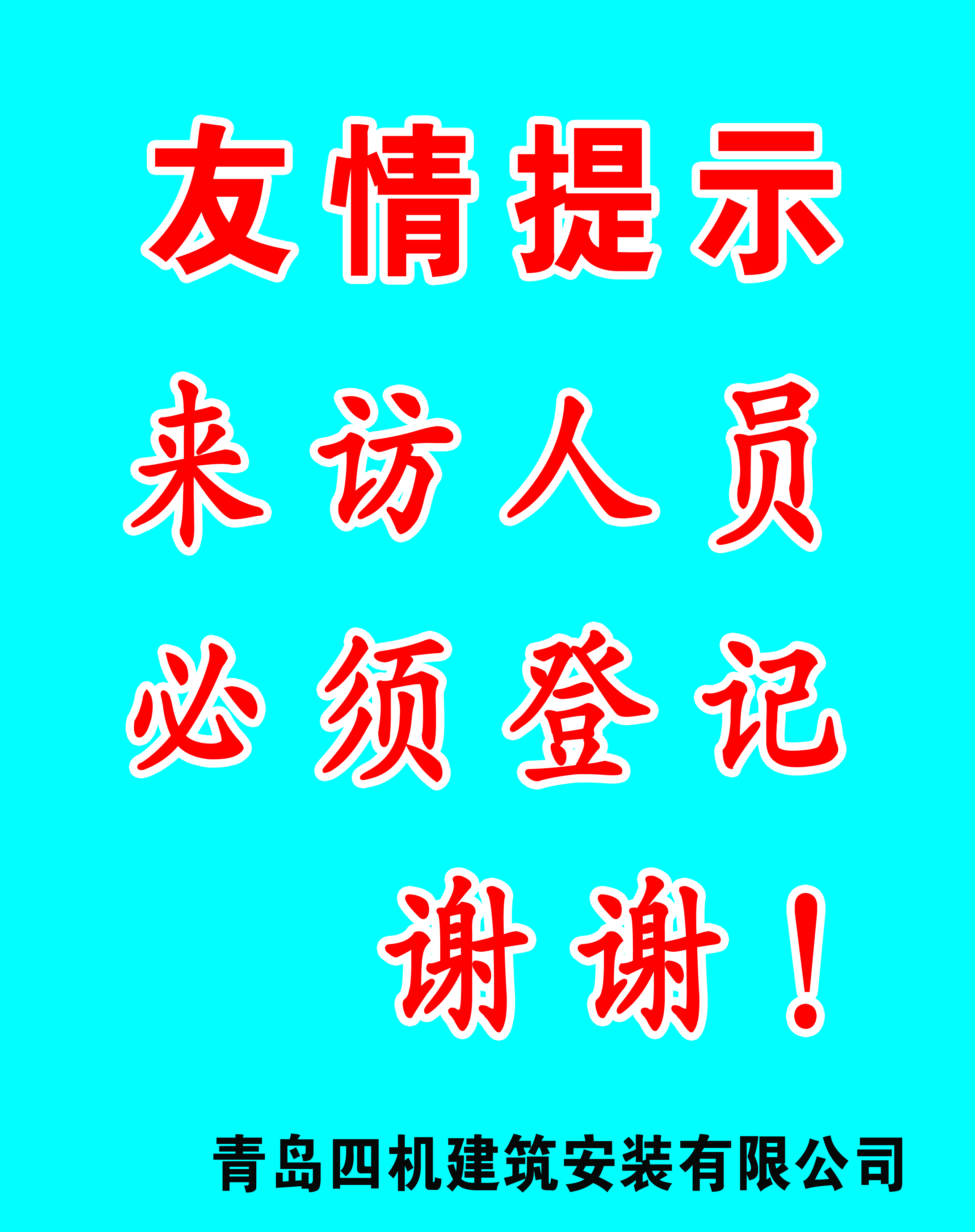 进场必须登记牌 活动板房施工围挡护栏;安全防护棚防护栏杆;标志牌警示牌安全牌;安全网密目网安全绑绳;建筑试模标准养护箱;恒温恒湿标准养护箱;防护棚定型化防护棚;建筑软件大全建筑图集;木工防护棚钢筋防护棚;试模建筑试模坍落度桶;全自动洗车机建筑机械;防护栏杆; 青岛诚信建筑工程综合服务公司