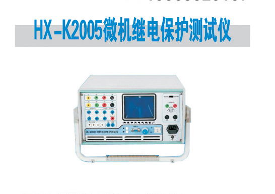 HX-K2005微机继电保护测试仪 直流高压发生器;干、气、油实验变压器;超低频高压发生器;变频谐振高压发生器;全自动绝缘油耐压测;全自动试油机;氧化锌避雷速侧仪;微机继电保护测试仪;便携式继电保护测试仪;互感器现场测试仪;回路电阻测试仪;大电流发生器; 青岛华兴电气设备厂