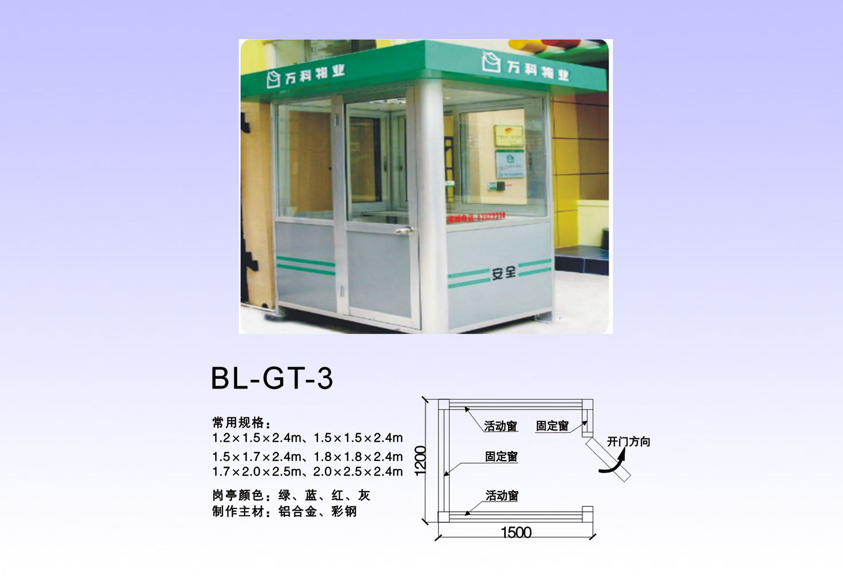 岗亭系列 BL-GT-3 交通设施/材料;减速带、护墙角、路锥;定位器、挡轮杆;交通标牌、广角镜;车位锁、岗亭、旗杆;道闸（挡车器）;道路专用涂料;标牌专用反光膜; 青岛百灵交通设施有限公司