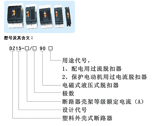 DZ15系列塑料外壳式断路器 电线电缆;配电箱;塑料材料;灯具;金具;断路器;继电器;接触器;高低压电器; 青岛云海华东电器成套设备有限公司